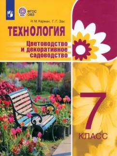 Карман, Зак: Технология. 7 класс. Цветоводство и декоративное садоводство. Учебник. Адаптированные программы