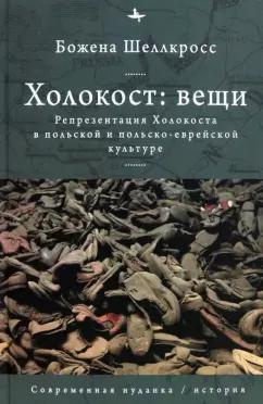 Божена Шеллкросс: Холокост. Вещи. Объективизация Холокоста в польской и польско-еврейской культуре