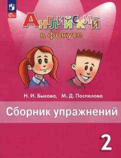 Быкова, Поспелова: Английский язык. 2 класс. Сборник упражнений. ФГОС