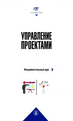 Аньшин, Дагаев, Ильина: Управление проектами. Фундаментальный курс. Учебник