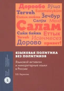 Влада Баранова: Языковая политика без политиков. Языковой активизм и миноритарные языки в России