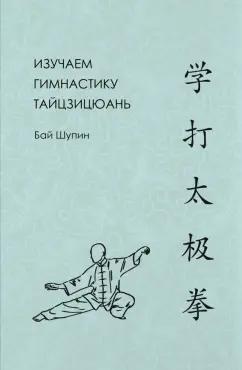 Шупин Бай: Изучаем гимнастику тайцзицюань