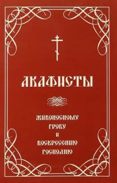 Акафисты Живоносному Гробу и Воскресению Господню