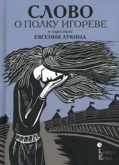 Слово о полку Игореве. В пересказе Евгения Лукина