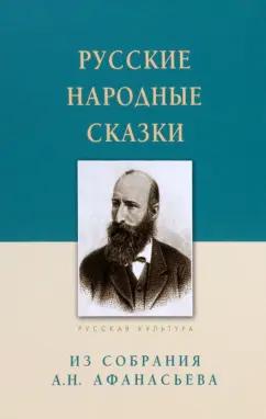 Русские народные сказки. Из собрания А. Н. Афанасьева