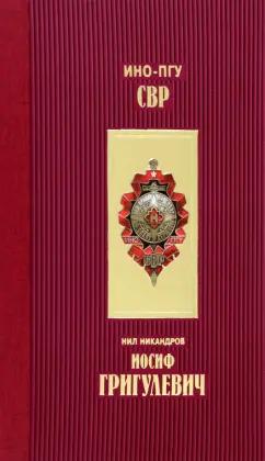 Нил Никандров: Иосиф Григулевич. Разведчик, «которому везло»