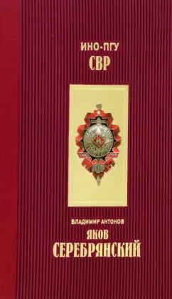 Владимир Антонов: Яков Серебрянский