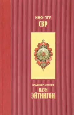 Владимир Антонов: Наум Эйтингон