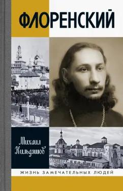 Михаил Кильдяшов: Флоренский. Нельзя жить без Бога!