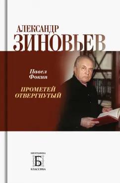 Павел Фокин: Александр Зиновьев. Прометей отвергнутый