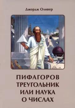 Джордж Оливер: Пифагоров треугольник или наука о числах