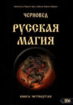 Черновед: Русская магия. Книга четвертая