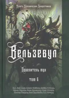 Коэттинг, Мейсон, Форд: Вельзевул. Повелитель мух. Том 6