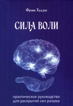 Фрэнк Хэддок: Сила воли. Практическое руководство для раскрытия сил разума
