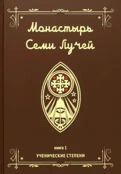 Майкл Бертье: Монастырь семи лучей. Ученические степени. Книга 1