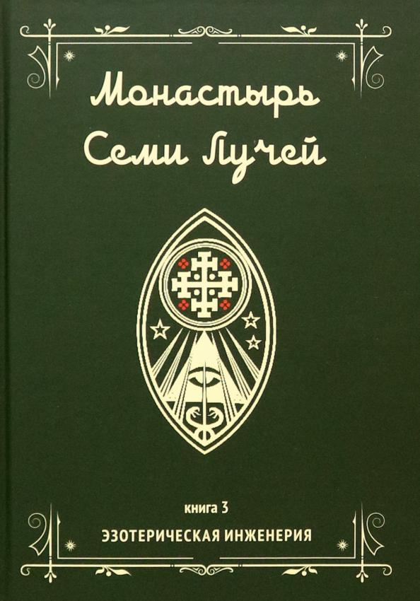 Майкл Бертье: Монастырь семи лучей. Эзотерическая инженерия. Книга 3