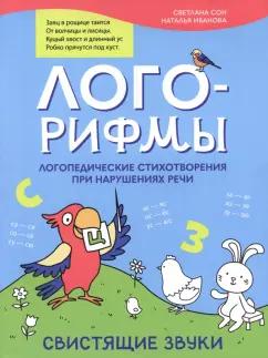 Иванова, Сон: Лого-рифмы. Логопедические стихотворения при нарушении речи. Свистящие звуки