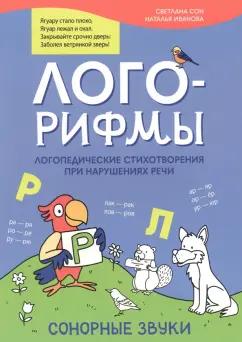 Иванова, Сон: Лого-рифмы. Логопедические стихотворения при нарушении речи. Сонорные звуки