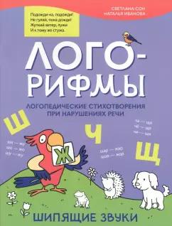 Иванова, Сон: Лого-рифмы. Логопедические стихотворения при нарушении речи. Шипящие звуки