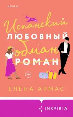 Елена Армас: Испанский любовный обман