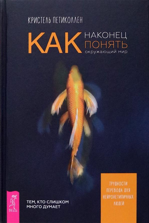 Кристель Петиколлен: Как наконец понять окружающий мир. Трудности перевода для нейронетипичных людей