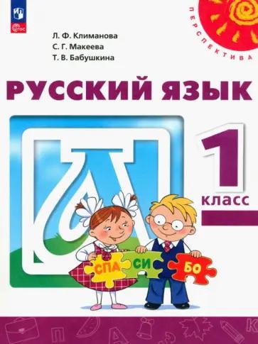 Татьяна Ситникова: Русский язык. 1 класс. Поурочные разработки к УМК Л. Ф. Климановой и др. "Перспектива". ФГОС