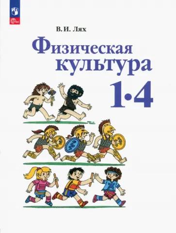 Артем Патрикеев: Физическая культура. 3 класс. Поурочные разработки к УМК В.И. Ляха "Школа России". ФГОС