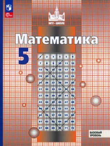 Потапов, Шевкин: Математика. 5 класс. Рабочая тетрадь. Базовый уровень. В 2-х частях. ФГОС