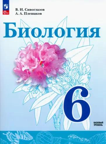 Владислав Сивоглазов: Биология. 6 класс. Рабочая тетрадь. Базовый уровень. ФГОС