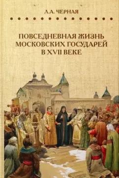 Людмила Черная: Повседневная жизнь московских государей в XVII веке