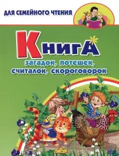 Книга загадок, потешек, считалок, скороговорок