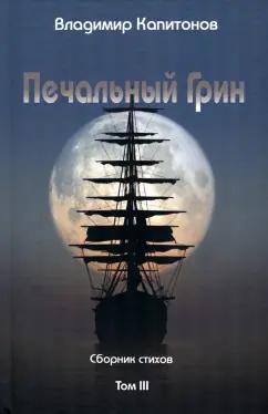 Владимир Капитонов: Печальный Грин. Сборник стихов. Том 3