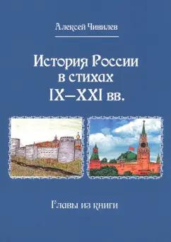 Алексей Чивилев: История России в стихах IX - XXI вв. Главы из книги