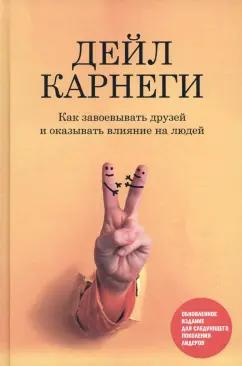 Дейл Карнеги: Как завоевывать друзей и оказывать влияние на людей. Обновленное издание для следующего поколения