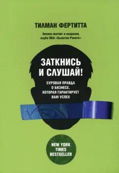 Тилман Фертитта: Заткнись и слушай! Суровая правда о бизнесе, которая гарантирует вам успех