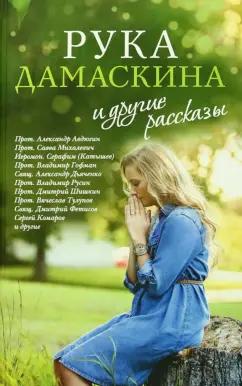 Протодиакон, Протоиерей, Протоиерей: «Рука Дамаскина» и другие рассказы