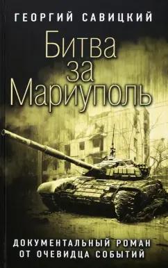 Георгий Савицкий: Битва за Мариуполь. Документальный роман от очевидца событий