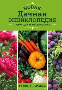 Галина Кизима: Новая дачная энциклопедия садовода и огородника