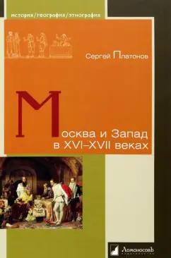 Сергей Платонов: Москва и Запад в XVI–XVII веках