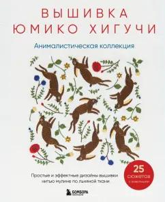 Юмико Хигучи: Вышивка Юмико Хигучи. Анималистическая коллекция. Простые и эффектные дизайны вышивки нитью мулине