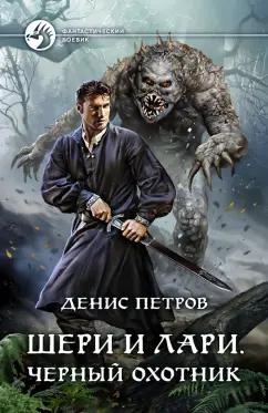 Денис Петров: Шери и Лари. Черный охотник