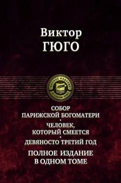 Виктор Гюго: Собор Парижской Богоматери. Человек, который смеется. Девяносто третий год. Полное издание в 1 томе