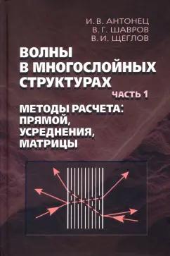 Шавров, Щеглов, Антонец: Волны в многослойных структурах. Часть 1. Методы расчёта. Прямой, усреднения, матрицы