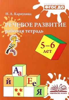 Наталия Карпухина: Речевое развитие. Рабочая тетрадь. 5-6 лет. ФГОС ДО