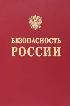 Акимов, Ахметханов, Бобров: Анализ и обеспечение защищенности от чрезвычайных ситуаций