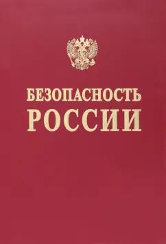 МГФ Знание | Баришполец, Афиногенов, Агеев: Безопасность России. Понятийный аппарат национальной и международной безопасности