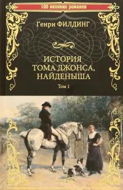 Генри Филдинг: История Тома Джонса, найденыша. В 2-х томах. Том 1. Книги 1-8