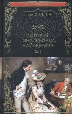 Генри Филдинг: История Тома Джонса, найденыша. В 2-х томах. Том 2. Книги 9-18