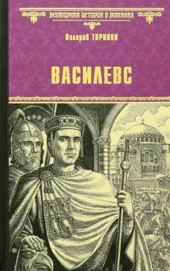 Валерий Туринов: Василевс