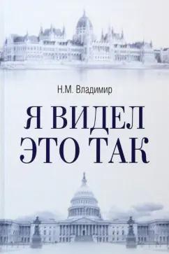 Николай Владимир: Я видел это так